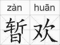暂欢的拼音