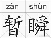 暂瞬的拼音