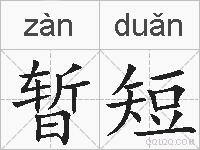 暂短的拼音