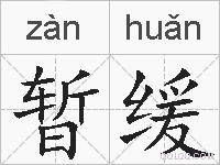 暂缓的拼音