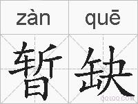 暂缺的拼音