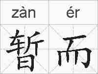暂而的拼音