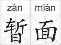 暂面的拼音