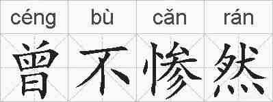 曾不惨然的拼音