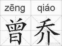 曾乔的拼音
