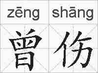 曾伤的拼音