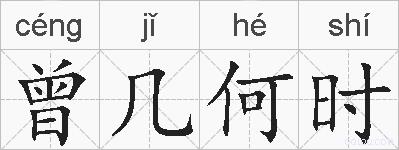 曾几何时的拼音