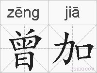 曾加的拼音