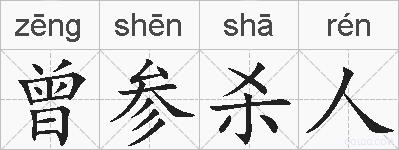 曾参杀人的拼音
