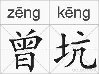 曾坑的拼音