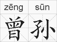 曾孙的拼音