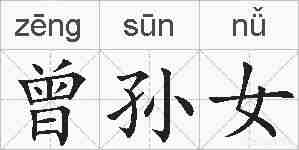 曾孙女的拼音
