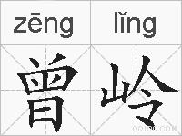 曾岭的拼音