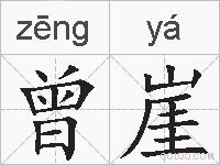 曾崖的拼音