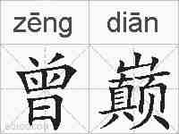 曾巅的拼音