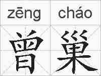 曾巢的拼音