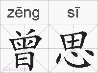 曾思的拼音