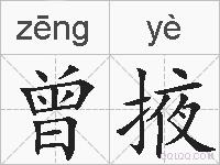 曾掖的拼音