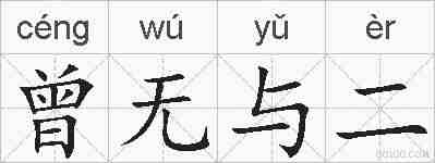 曾无与二的拼音