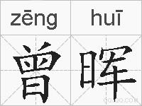 曾晖的拼音