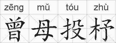 曾母投杼的拼音