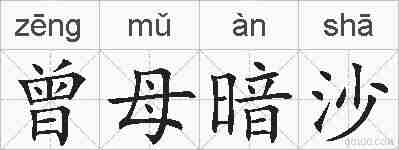 曾母暗沙的拼音