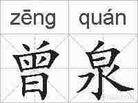 曾泉的拼音