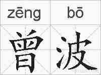 曾波的拼音