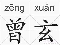 曾玄的拼音