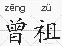 曾祖的拼音