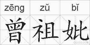 曾祖妣的拼音