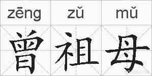曾祖母的拼音