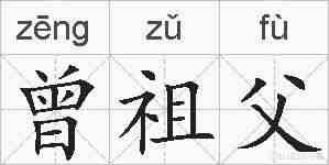 曾祖父的拼音