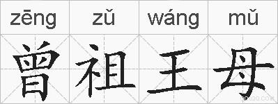 曾祖王母的拼音