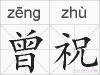 曾祝的拼音
