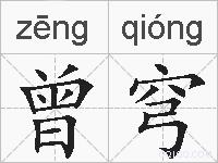 曾穹的拼音