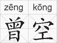 曾空的拼音