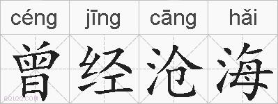 曾经沧海的拼音