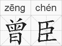 曾臣的拼音