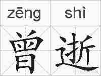 曾逝的拼音