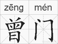 曾门的拼音