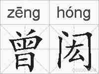曾闳的拼音
