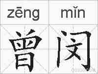 曾闵的拼音