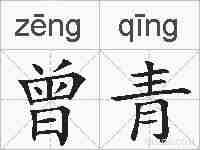 曾青的拼音