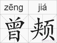 曾颊的拼音