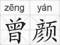 曾颜的拼音