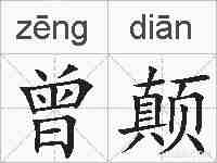 曾颠的拼音