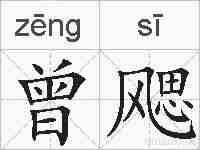曾飔的拼音