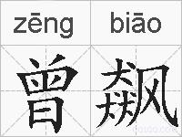 曾飙的拼音