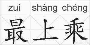 最上乘的拼音